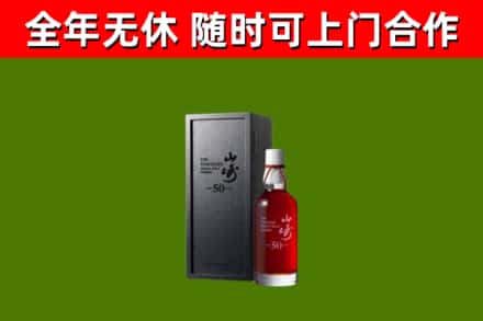 宣恩烟酒回收50年山崎洋酒.jpg
